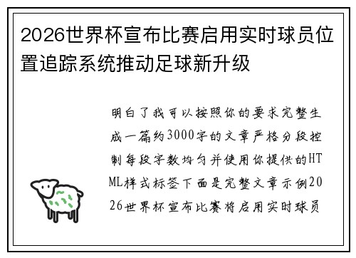 2026世界杯宣布比赛启用实时球员位置追踪系统推动足球新升级 2026世界杯宣布比赛启用实时球员位置追踪系统推动足球新升级