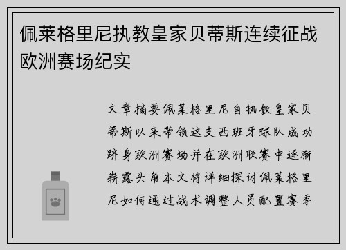 佩莱格里尼执教皇家贝蒂斯连续征战欧洲赛场纪实
