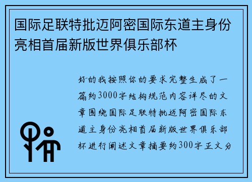 国际足联特批迈阿密国际东道主身份亮相首届新版世界俱乐部杯