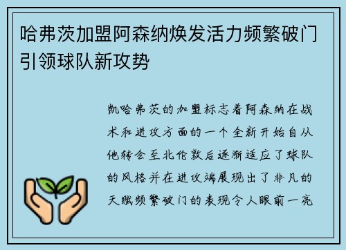 哈弗茨加盟阿森纳焕发活力频繁破门引领球队新攻势