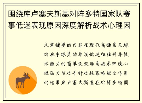 围绕库卢塞夫斯基对阵多特国家队赛事低迷表现原因深度解析战术心理因素