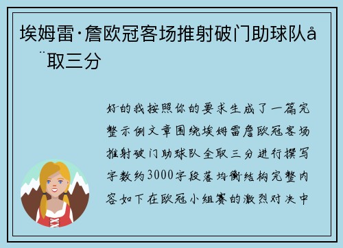 埃姆雷·詹欧冠客场推射破门助球队全取三分