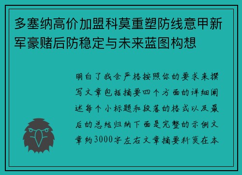 多塞纳高价加盟科莫重塑防线意甲新军豪赌后防稳定与未来蓝图构想