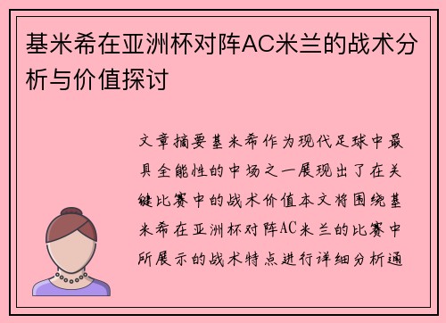 基米希在亚洲杯对阵AC米兰的战术分析与价值探讨
