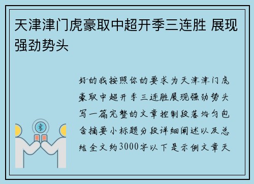 天津津门虎豪取中超开季三连胜 展现强劲势头