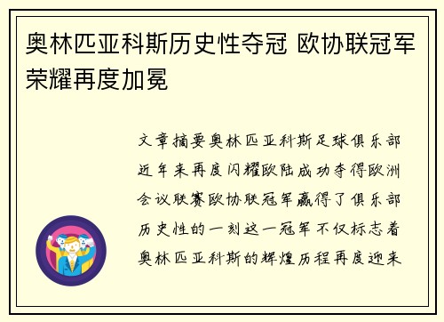 奥林匹亚科斯历史性夺冠 欧协联冠军荣耀再度加冕 奥林匹亚科斯历史性夺冠 欧协联冠军荣耀再度加冕