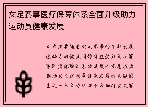 女足赛事医疗保障体系全面升级助力运动员健康发展