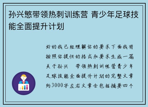 孙兴慜带领热刺训练营 青少年足球技能全面提升计划