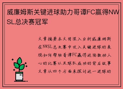 威廉姆斯关键进球助力哥谭FC赢得NWSL总决赛冠军