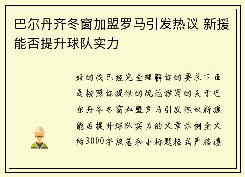 巴尔丹齐冬窗加盟罗马引发热议 新援能否提升球队实力