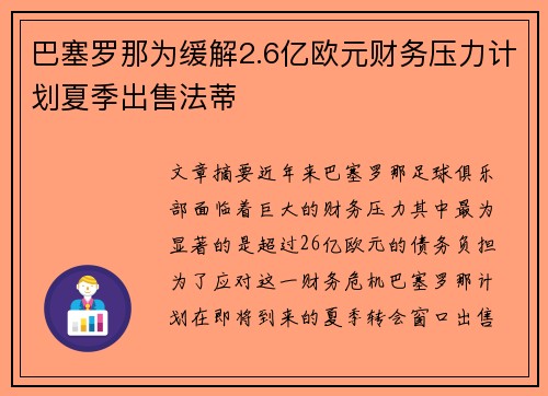 巴塞罗那为缓解2.6亿欧元财务压力计划夏季出售法蒂