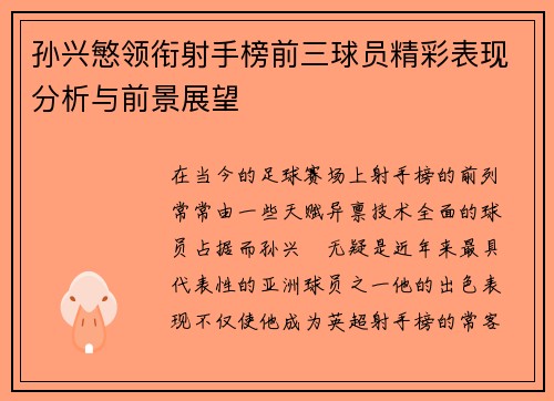 孙兴慜领衔射手榜前三球员精彩表现分析与前景展望