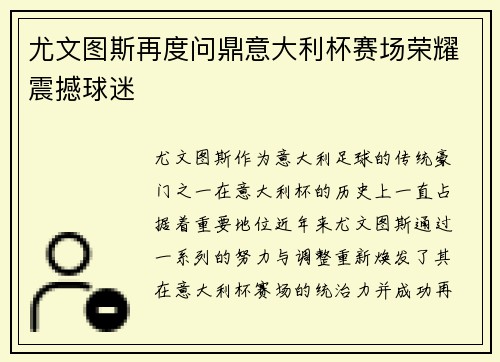 尤文图斯再度问鼎意大利杯赛场荣耀震撼球迷