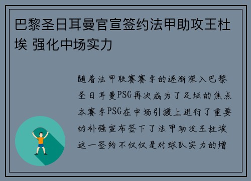 巴黎圣日耳曼官宣签约法甲助攻王杜埃 强化中场实力