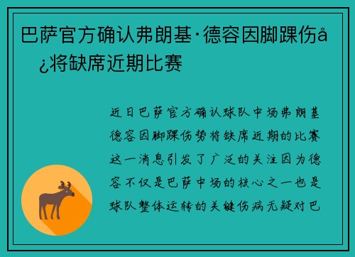 巴萨官方确认弗朗基·德容因脚踝伤势将缺席近期比赛