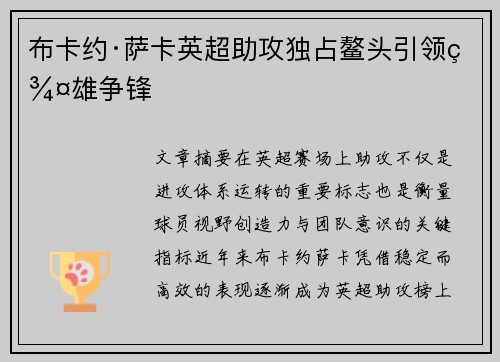 布卡约·萨卡英超助攻独占鳌头引领群雄争锋