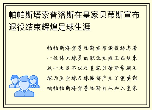 帕帕斯塔索普洛斯在皇家贝蒂斯宣布退役结束辉煌足球生涯