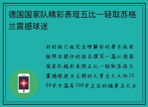 德国国家队精彩表现五比一轻取苏格兰震撼球迷 德国国家队精彩表现五比一轻取苏格兰震撼球迷