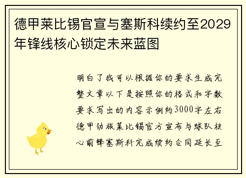 德甲莱比锡官宣与塞斯科续约至2029年锋线核心锁定未来蓝图