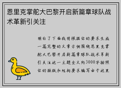 恩里克掌舵大巴黎开启新篇章球队战术革新引关注