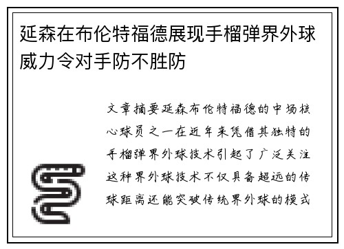 延森在布伦特福德展现手榴弹界外球威力令对手防不胜防 延森在布伦特福德展现手榴弹界外球威力令对手防不胜防