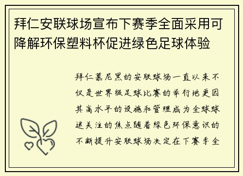 拜仁安联球场宣布下赛季全面采用可降解环保塑料杯促进绿色足球体验