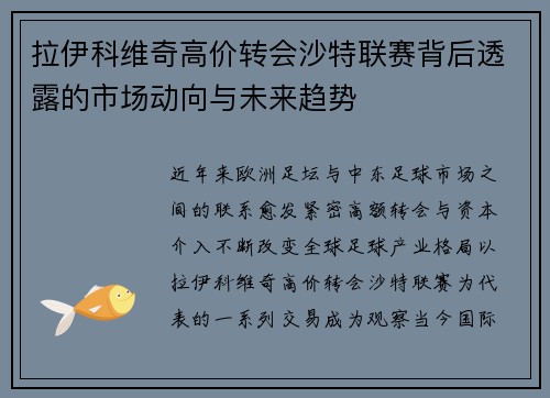 拉伊科维奇高价转会沙特联赛背后透露的市场动向与未来趋势