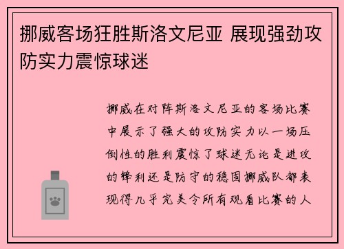 挪威客场狂胜斯洛文尼亚 展现强劲攻防实力震惊球迷