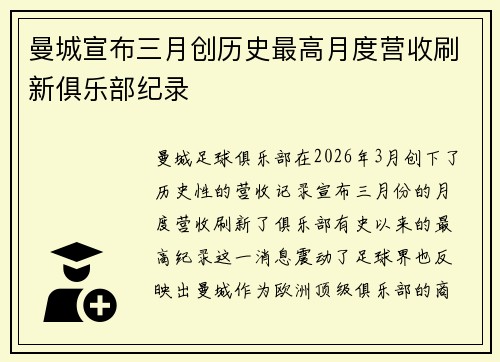 曼城宣布三月创历史最高月度营收刷新俱乐部纪录