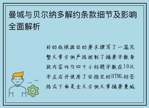 曼城与贝尔纳多解约条款细节及影响全面解析