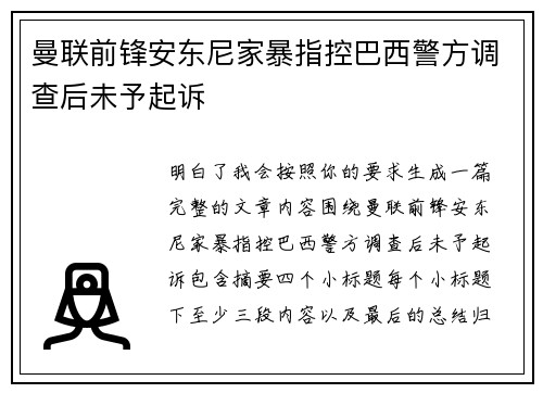 曼联前锋安东尼家暴指控巴西警方调查后未予起诉