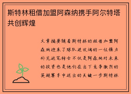 斯特林租借加盟阿森纳携手阿尔特塔共创辉煌
