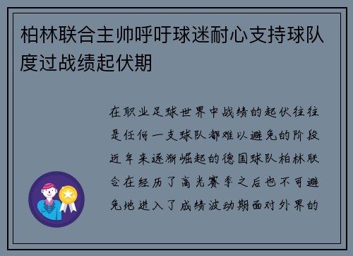 柏林联合主帅呼吁球迷耐心支持球队度过战绩起伏期