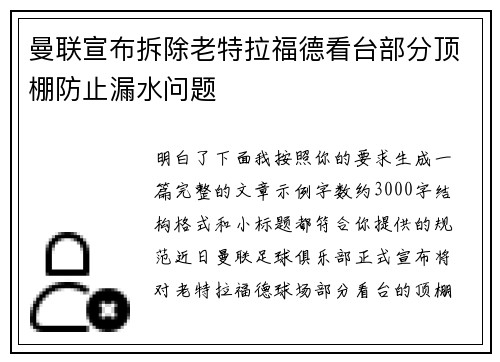 曼联宣布拆除老特拉福德看台部分顶棚防止漏水问题