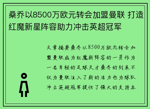 桑乔以8500万欧元转会加盟曼联 打造红魔新星阵容助力冲击英超冠军