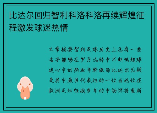 比达尔回归智利科洛科洛再续辉煌征程激发球迷热情