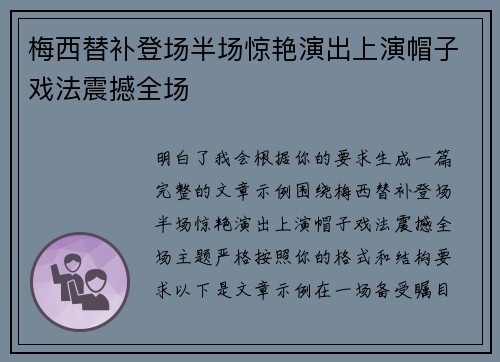 梅西替补登场半场惊艳演出上演帽子戏法震撼全场