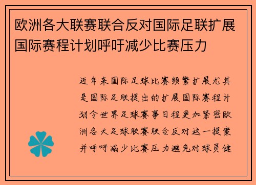 欧洲各大联赛联合反对国际足联扩展国际赛程计划呼吁减少比赛压力