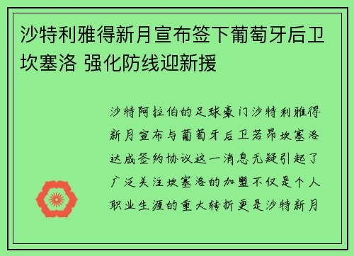 沙特利雅得新月宣布签下葡萄牙后卫坎塞洛 强化防线迎新援
