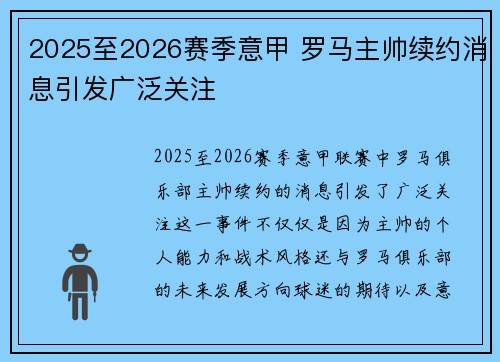 2025至2026赛季意甲 罗马主帅续约消息引发广泛关注