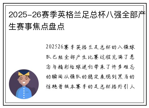 2025-26赛季英格兰足总杯八强全部产生赛事焦点盘点