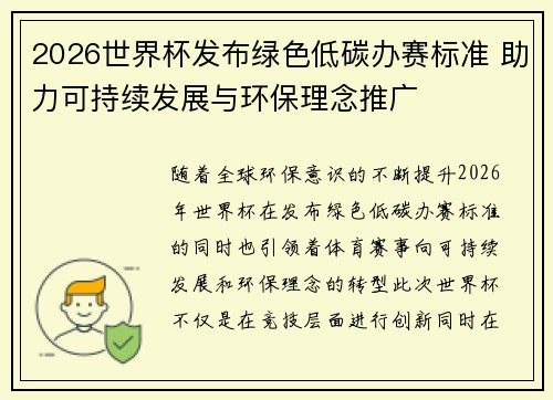 2026世界杯发布绿色低碳办赛标准 助力可持续发展与环保理念推广