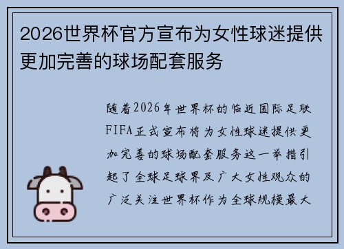 2026世界杯官方宣布为女性球迷提供更加完善的球场配套服务