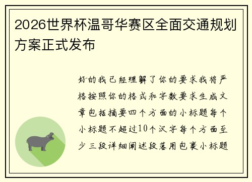 2026世界杯温哥华赛区全面交通规划方案正式发布