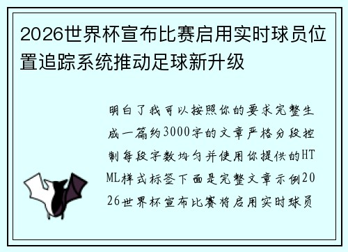 2026世界杯宣布比赛启用实时球员位置追踪系统推动足球新升级