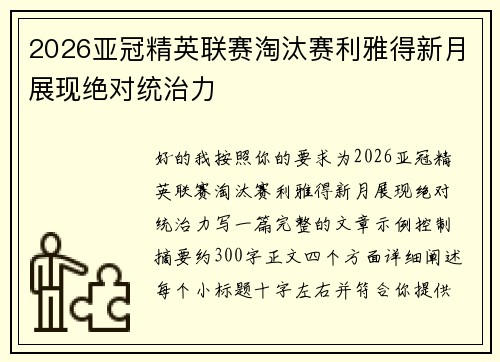 2026亚冠精英联赛淘汰赛利雅得新月展现绝对统治力