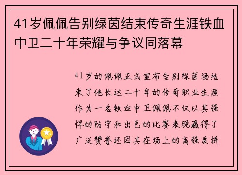 41岁佩佩告别绿茵结束传奇生涯铁血中卫二十年荣耀与争议同落幕