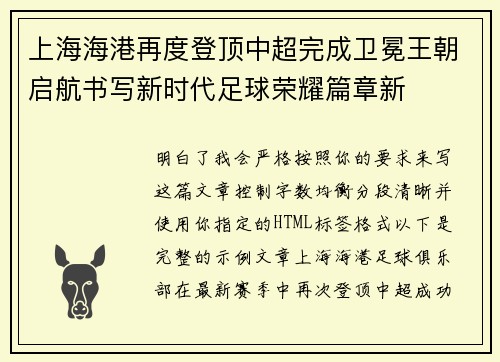 上海海港再度登顶中超完成卫冕王朝启航书写新时代足球荣耀篇章新