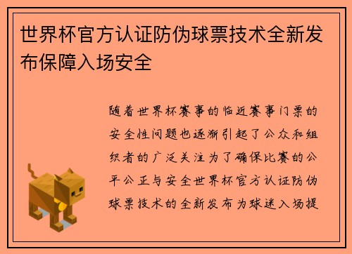 世界杯官方认证防伪球票技术全新发布保障入场安全