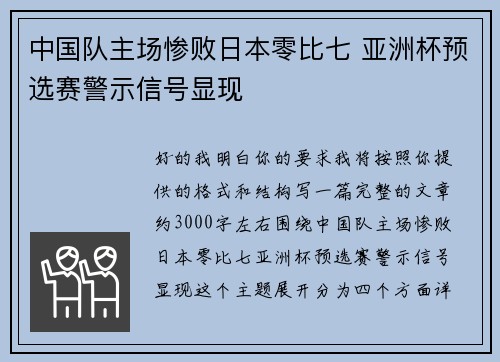 中国队主场惨败日本零比七 亚洲杯预选赛警示信号显现